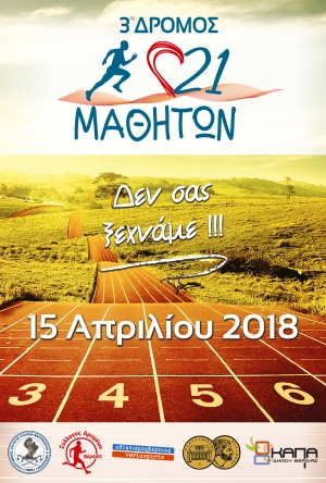 3ος ΔΡΟΜΟΣ 21 ΜΑΘΗΤΏΝ 15/4/2018