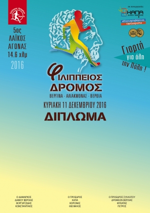ΕΚΤΥΠΩΣΗ ΔΙΠΛΩΜΑΤΟΣ του 5ου Φιλίππειου δρόμου