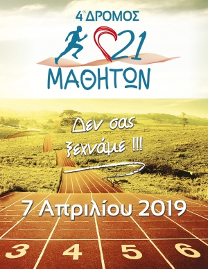 4ος Αγώνας 21 Μαθητών (Μακροχώρι)