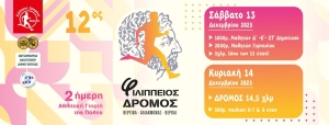 12ος ΦΙΛΙΠΠΕΙΟΣ δρόμος - Προκήρυξη