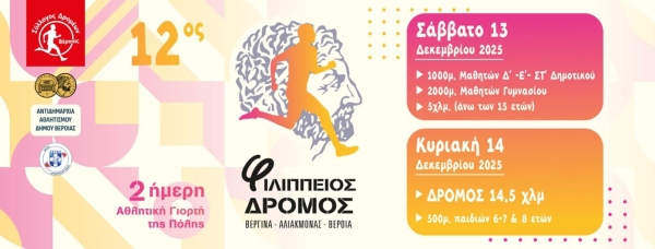 12ος ΦΙΛΙΠΠΕΙΟΣ δρόμος - Προκήρυξη