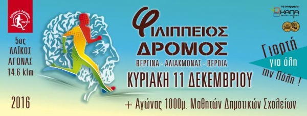 5ος ΦΙΛΙΠΠΕΙΟΣ δρόμος - Προκήρυξη